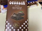 Шоколад «особый» тёмный объявление продам
