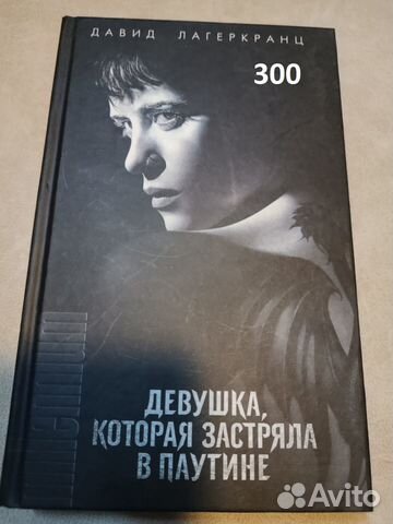 Девушка которая застряла в паутине постер. Девушка которая застряла в паутине книга обложка. Девушка которая застряла паутине книга. Девушка которая застряла паутине книга. Девушка которая застряла в паутине книга.