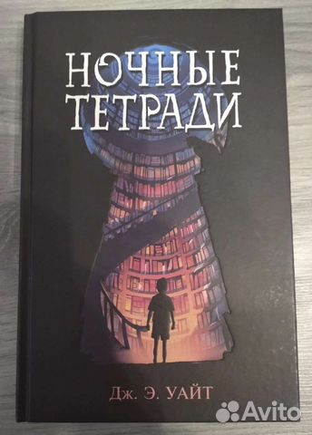 Ночные тетради / Дж. Э. Уайт