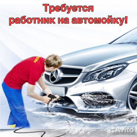 Автомойщик(ца) с ежедневной зарплатой
