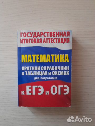 Справочник по математике в таблицах и схемах
