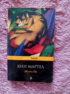 Янг Мартел- Жизнь Пи