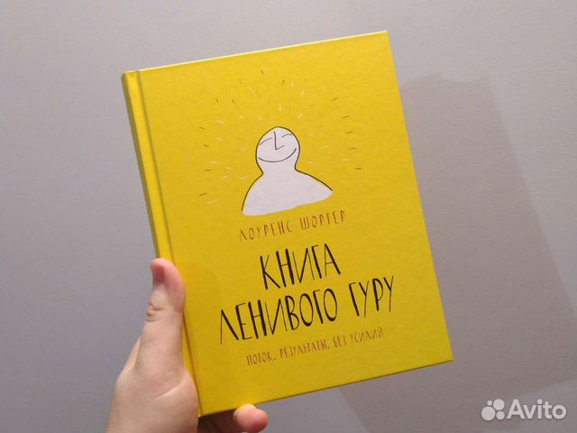 Книга гуру. Книга ленивого гуру. Ленивый гуру