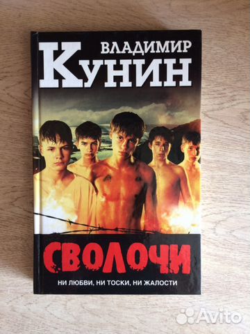 Книга «Сволочи» Кунин