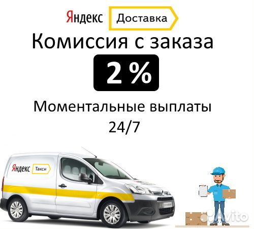 Водитель Яндекс Доставка на личном авто