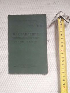 Книга Наставление по стрелковому делу ручные грана