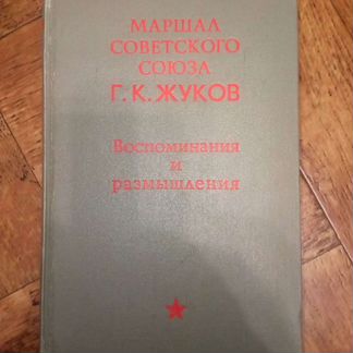 Маршал Советского Союза Г.К. Жуков