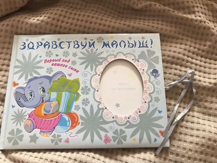 Альбом для новорождённого. «здравствуй, малыш. (ма