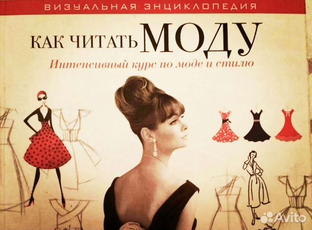 Энциклопедия Моды