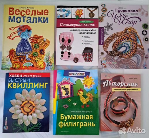 Книги по рукоделию, украшения, проволока, квиллинг