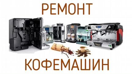 Ремонт кофемашин любой сложности