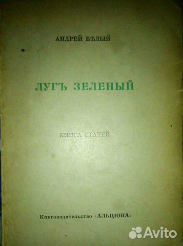 Андрей Белый 