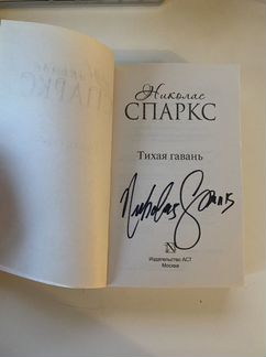 Книга с автографом Николаса Спаркса «Тихая гавань»