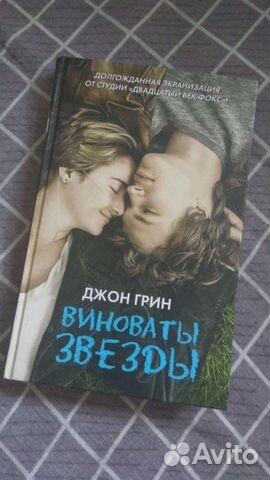 Книга Виноваты звезды