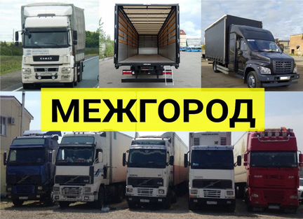 Грузоперевозки Газель Фура межгород