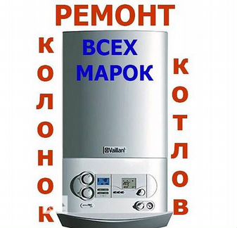Ремонт газовых, электрических котлов, колонок