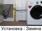 Установка стиральной машины и др. работы