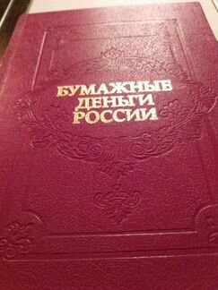 Книга Бумажные Деньги России 1993г