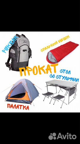 Аренда Туристического и Кемпингового оборудования