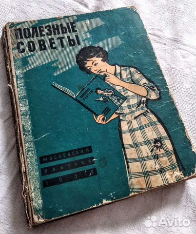 Книга. Полезные советы. Московский рабочий. 1959 г