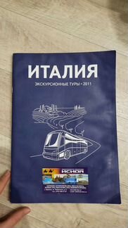 Журналы экскурсионные Италия оаэ