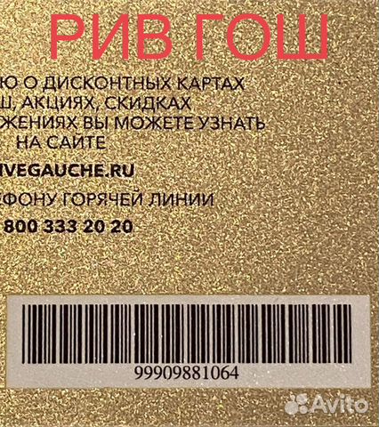 Рив Гош золотая карта - максимальная скидка до 25