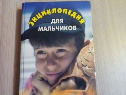 Энциклопедия для мальчиков