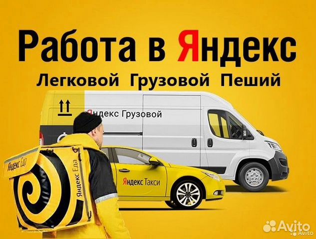 Водитель Яндекс Такси Доставка Пеший