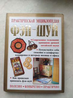 Практическая энциклопедия фэн-шуй