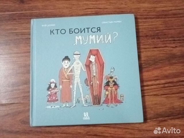 Книга Кто боится мумии
