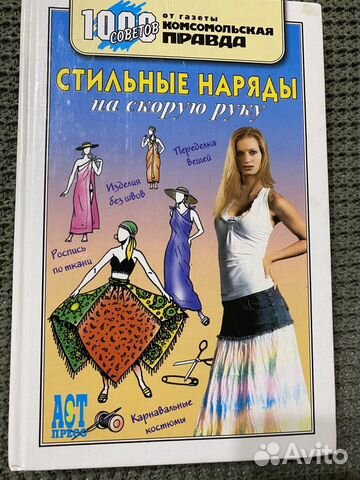 Книга «Стильные наряды на скорую руку»