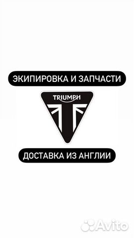 Доставка запчастей/экипировки Triumph