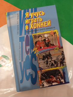 Энциклопедия юного хоккеиста