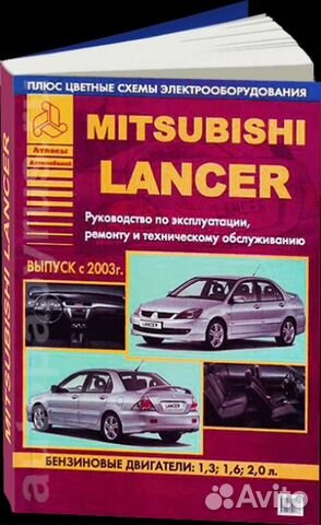 Руководство по ремонту Mitsubishi Lancer IX