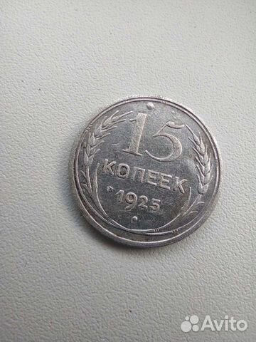 15 копеек 1925 г