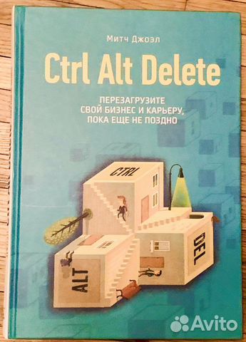 Ctrl Alt Del. Перезагрузите свой бизнес и карьеру