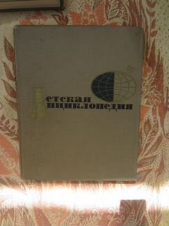 Детская энциклопедия Том 5. 1965 год