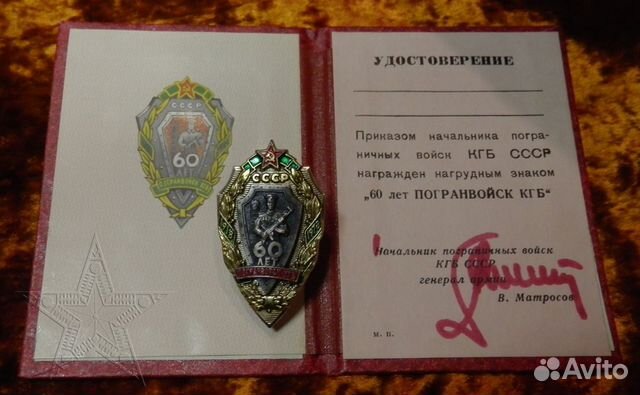 Знак с документом 60 лет Погранвойск кгб