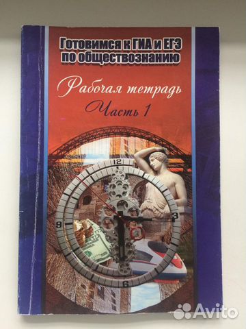 Рабочая тетрадь по обществознанию
