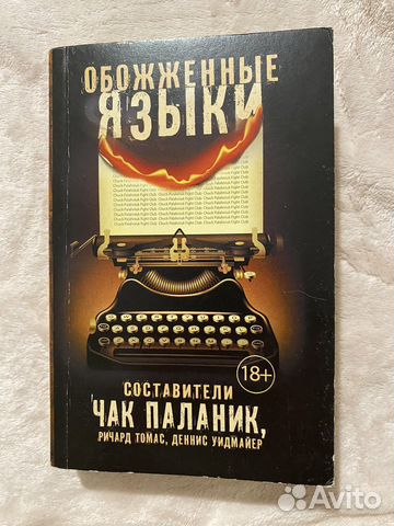 Чак паланик обожженые языки