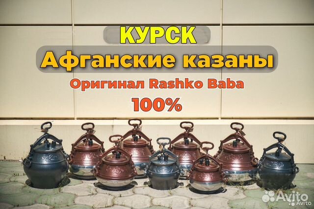 Афганский казан Оригинал