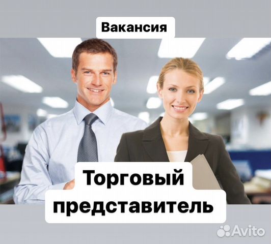 Вакансия торговый представитель картинки