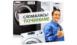 Ремонт стиральных машин
