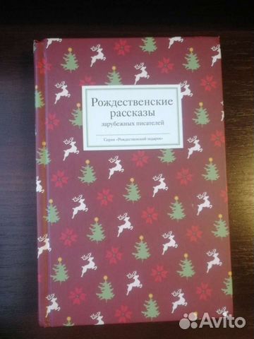 Рождественские рассказы зарубежных писателей