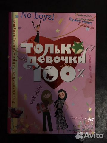 Книга «Только девочки»