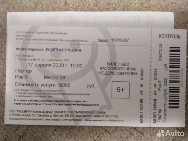 Билет на концерт Киркорова. Билет на концерт Филиппа Киркорова. Билет на концерт Киркорова электронный. Сколько стоит билет на Киркорова.