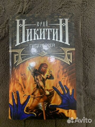 Юрий Никитин цикл трое из леса