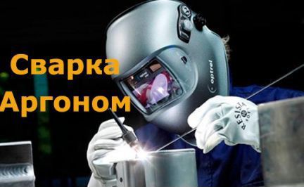 Сварка Аргоном(Аргонная Сварка)