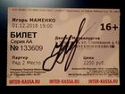Билет с автографом Игоря Маменко