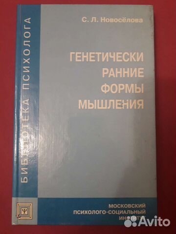 Генетически ранние формы мышления